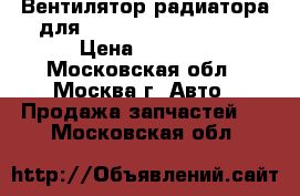Вентилятор радиатора для Mitsubishi Lancer 9 › Цена ­ 3 000 - Московская обл., Москва г. Авто » Продажа запчастей   . Московская обл.